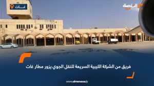 فريق من الشركة الليبية السريعة للنقل الجوي يزور مطار غات