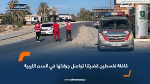 قافلة فلسطين قضيتنا تواصل جولاتها في المدن الليبية