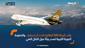 ركاب الرحلة 320 الطائرة كادت أن تسقط.. والخطوط الجوية الليبية تصدر بيانًا حول الخلل الفني