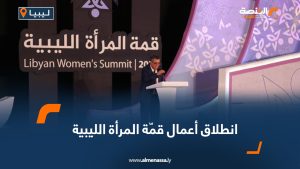 انطلاق أعمال قمّة المرأة الليبية