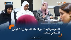 المفوضية تبحث مع البعثة الأممية زيادة الوعي الانتخابي للنساء