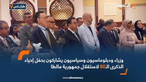 وزراء ودبلوماسيون وسياسيون يشاركون بحفل إحياء الذكرى الـ60 لاستقلال جمهورية مالطا