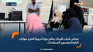 مجلس شباب تاورغاء ينظم دورة تدريبية لتعزيز مهارات الطباعة وتصوير المستندات