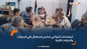 استعدادات أمنية في غدامس لاستقبال رالي السيارات والدراجات النارية