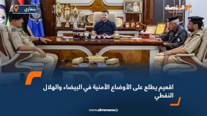 اقعيم يطلع على الأوضاع الأمنية في البيضاء والهلال النفطي