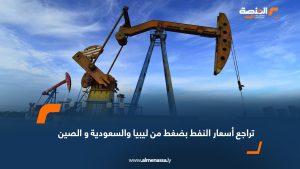 تراجع أسعار النفط بضغط من ليبيا والسعودية و الصين