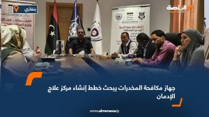 جهاز مكافحة المخدرات يبحث خطط إنشاء مركز علاج الإدمان