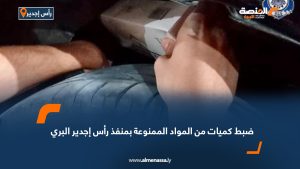 ضبط كميات من المواد الممنوعة بمنفذ رأس إجدير البري