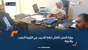 وزارة العمل تناقش خطط التدريب في الزاوية الجنوب والحرابة