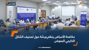 مكافحة الأمراض ينظم ورشة حول تصنيف الشكل الخارجي للبعوض