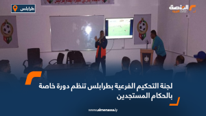 لجنة التحكيم الفرعية بطرابلس تنظم دورة خاصة بالحكام المستجدين