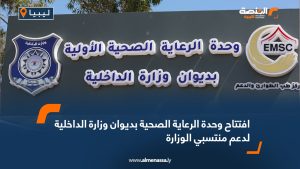افتتاح وحدة الرعاية الصحية بديوان وزارة الداخلية لدعم منتسبي الوزارة
