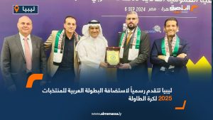 ليبيا تتقدم رسمياً لاستضافة البطولة العربية للمنتخبات 2025 لكرة الطاولة