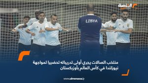 منتخب الصالات يجري أولى تدريباته تحضيرا لمواجهة نيوزلندا في كأس العالم بأوزبكستان