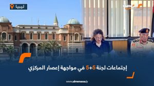 اجتماعات لجنة 5+5 في مواجهة إعصار المركزي