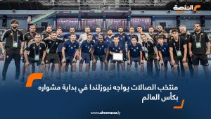 منتخب الصالات يواجه نيوزلندا في بداية مشواره بكأس العالم