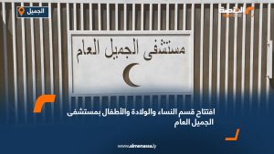 افتتاح قسم النساء والولادة والأطفال بمستشفى الجميل العام