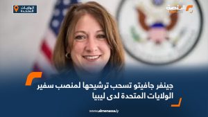 جينيفر جافيتو تسحب ترشيحها لمنصب سفير الولايات المتحدة لدى ليبيا