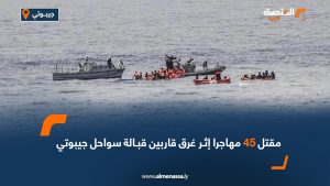 مقتل 45 مهاجرا إثر غرق قاربين قبالة سواحل جيبوتي