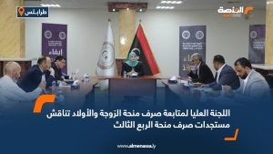 اللجنة العليا لمتابعة صرف منحة الزوجة والأولاد تناقش مستجدات صرف منحة الربع الثالث
