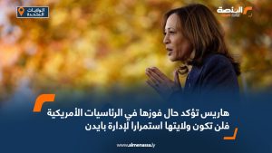 هاريس تؤكد حال فوزها في الرئاسيات الأمريكية فلن تكون ولايتها استمرارا لإدارة بايدن