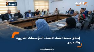 إطلاق منصة اعتماد لاعتماد المؤسسات التدريبية والمدربين