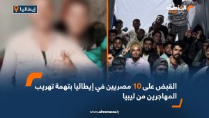 القبض على 10 مصريين في إيطاليا بتهمة تهريب المهاجرين من ليبيا