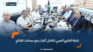 شركة الخليج العربي تناقش آليات رفع معدلات الإنتاج