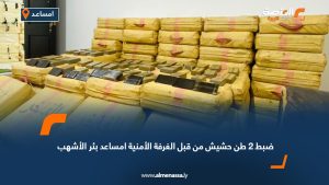 ضبط 2 طن حشيش من قبل الغرفة الأمنية امساعد بئر الأشهب