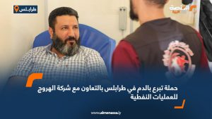 حملة تبرع بالدم في طرابلس بالتعاون مع شركة الهروج للعمليات النفطية