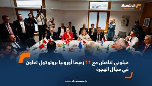 ميلوني تناقش مع 11 زعيما أوروبيا بروتوكول تعاون في مجال الهجرة