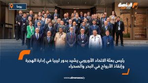 رئيس بعثة الاتحاد الأوروبي يشيد بدور ليبيا في إدارة الهجرة وإنقاذ الأرواح في البحر والصحراء
