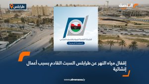 إقفال مياه النهر عن طرابلس السبت القادم بسبب أعمال إنشائية