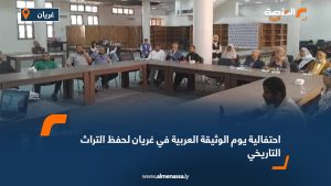احتفالية يوم الوثيقة العربية في غريان لحفظ التراث التاريخي