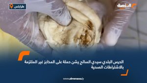 الحرس البلدي سيدي السائح يشن حملة على المخابز غير الملتزمة بالاشتراطات الصحية