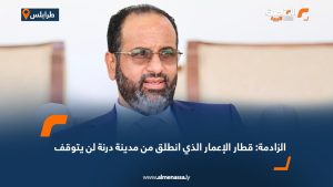الزادمة: قطار الإعمار الذي انطلق من مدينة درنة لن يتوقف