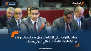 مجلس النواب ينفي الشائعات حول عدم انسحاب وفده من اجتماعات الاتحاد البرلماني الدولي بجنيف