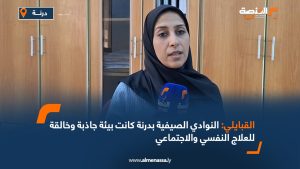 القبايلي النوادي الصيفية بدرنة كانت بيئة جاذبة وخالقة للعلاج النفسي والاجتماعي