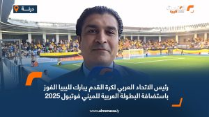 رئيس الاتحاد العربي لكرة القدم يبارك لليبيا الفوز باستضافة البطولة العربية للمينى فوتبول 2025