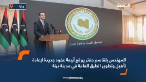 المهندس بلقاسم حفتر يوقع أربعة عقود جديدة لإعادة تأهيل وتطوير الطرق العامة في مدينة درنة