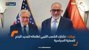 نورلاند: نشارك الشعب الليبي تطلعاته لتجديد الزخم للعملية السياسية
