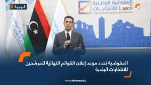 المفوضية تحدد موعد إعلان القوائم النهائية للمرشحين للانتخابات البلدية
