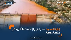 إدارة السدود: سد وادي جازا جاف تمامًا ويحتاج متابعة دقيقة