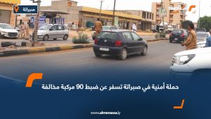 حملة أمنية في صبراتة تسفر عن ضبط 90 مركبة مخالفة