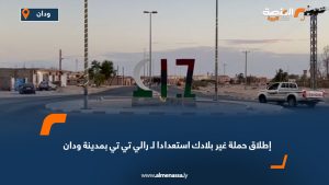 إطلاق حملة غير بلادك استعدادا لـ رالي تي تي بمدينة ودان