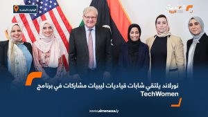 نورلاند يلتقي شابات قياديات ليبيات مشاركات في برنامج TechWomen