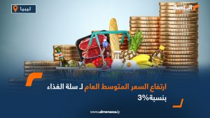 ارتفاع السعر المتوسط العام لـ سلة الغذاء بنسبة%3