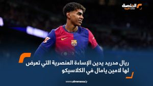 ريال مدريد يدين الإساءة العنصرية التي تعرض لها لامين يامال في الكلاسيكو