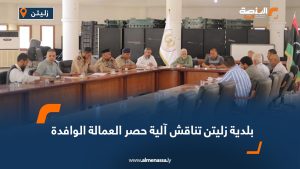 بلدية زليتن تناقش آلية حصر العمالة الوافدة