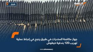 جهاز مكافحة المخدرات في طبرق ينجح في إحباط عملية تهريب 120 بندقية خرطوش